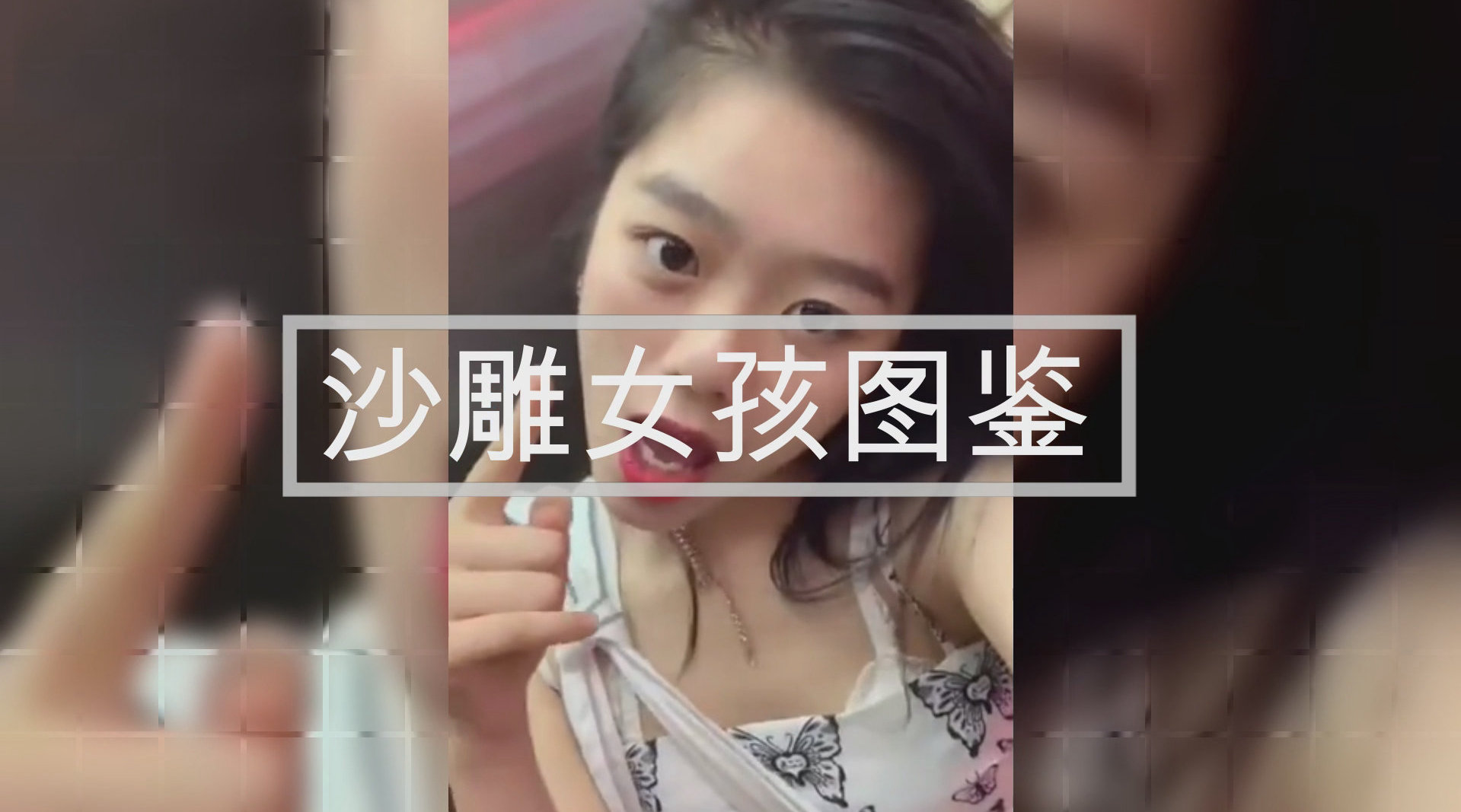 沙雕女生大赏